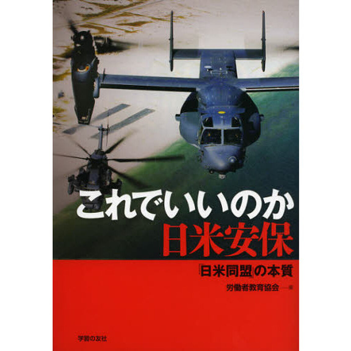 これでいいのか日米安保　「日米同盟」の本質