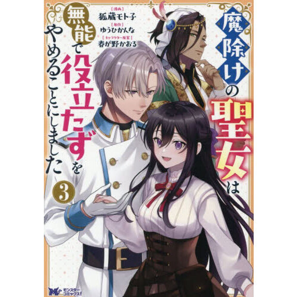 魔除けの聖女は無能で役立たずをやめることにしました 3