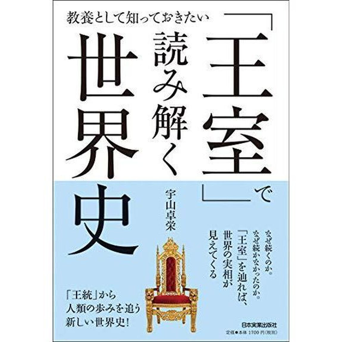 「王室」で読み解く世界史　教養として知っておきたい