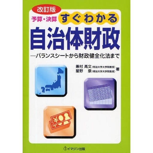 予算・決算すぐわかる自治体財政　バランスシートから財政健全化法まで「改訂版」