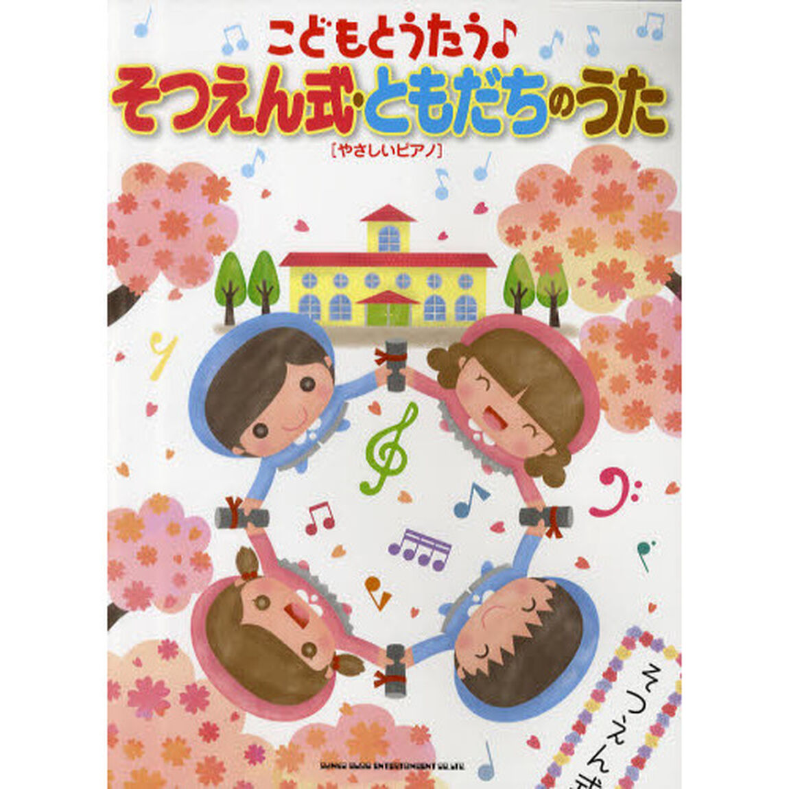 こどもとうたう♪　そつえん式・ともだちのうた［やさしいピアノ］