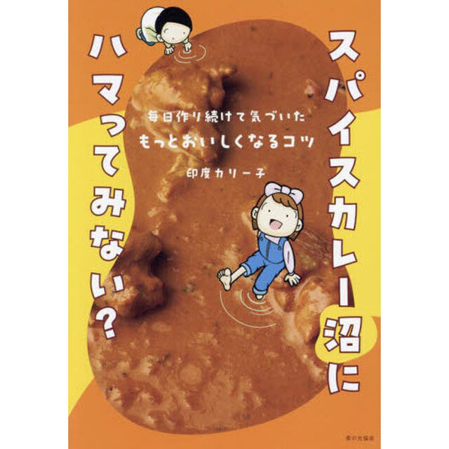 スパイスカレー沼にハマってみない？　毎日作り続けて気づいたもっとおいしくなるコツ
