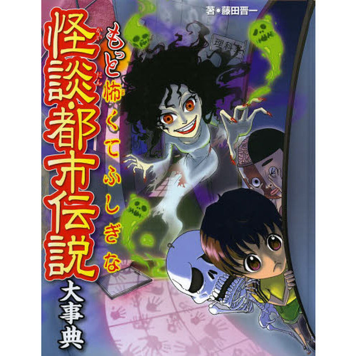 もっと怖くてふしぎな怪談・都市伝説大事典