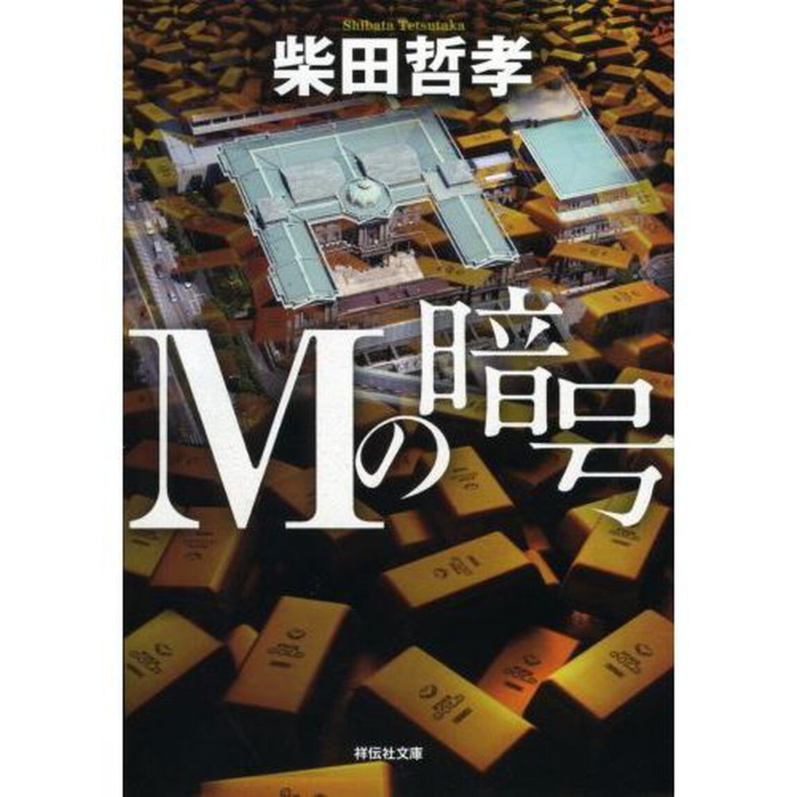 Ｍの暗号