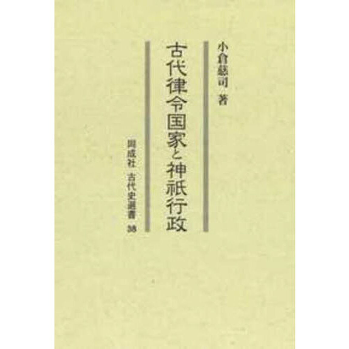 古代律令国家と神祇行政　オンデマンド版