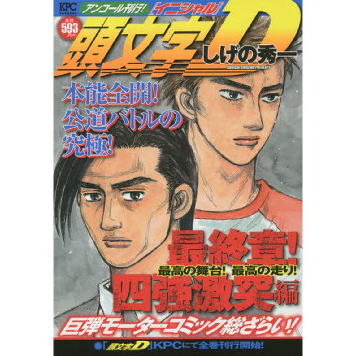 頭文字Ｄ　最終章！四強激突編　最高の舞台
