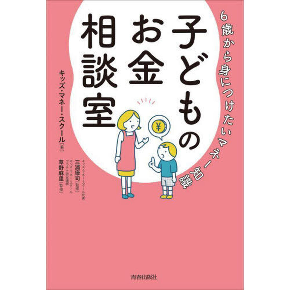 子どものお金相談室　６歳から身につけたいマネー知識