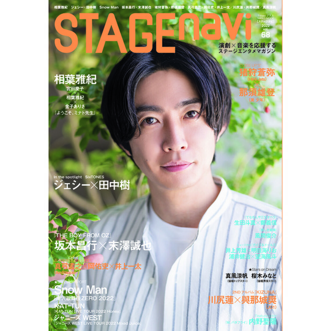 STAGEnavi vol.68 (表紙：相葉雅紀)「相葉雅紀　ジェシー&times;田中樹　Ｓｎｏｗ　Ｍａｎ　坂本昌行&times;末澤勝也　猪狩蒼弥&times;那須雄登　真弓孟之&times;岡佑吏&times;井上一太／川尻蓮&times;與那城奨／真風涼帆」