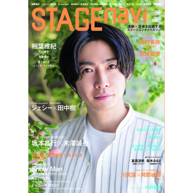 STAGEnavi vol.68 (表紙：相葉雅紀)「相葉雅紀　ジェシー&times;田中樹　Ｓｎｏｗ　Ｍａｎ　坂本昌行&times;末澤勝也　猪狩蒼弥&times;那須雄登　真弓孟之&times;岡佑吏&times;井上一太／川尻蓮&times;與那城奨／真風涼帆」
