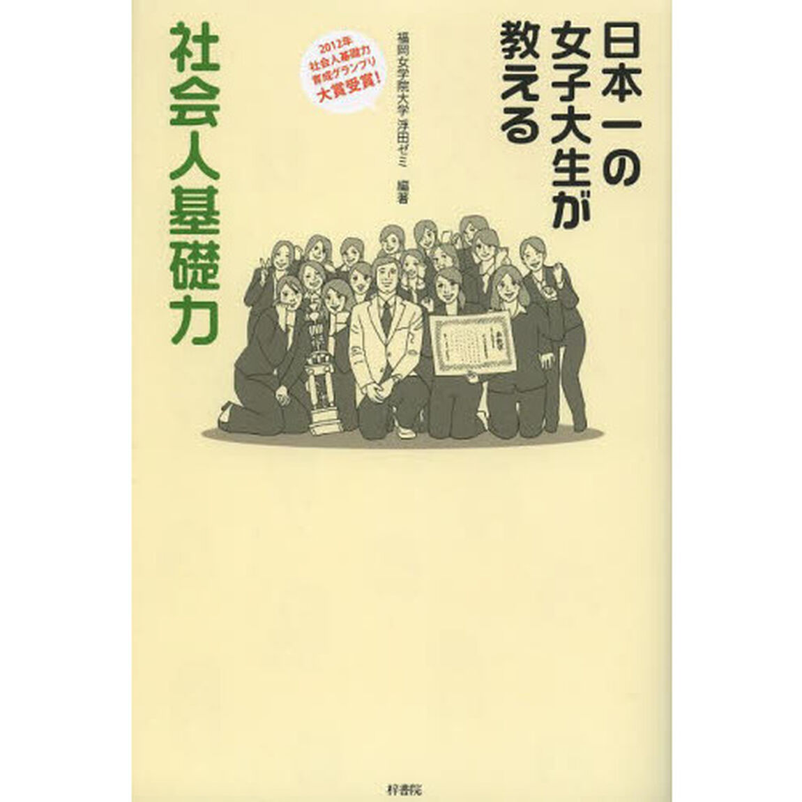 日本一の女子大生が教える社会人基礎力