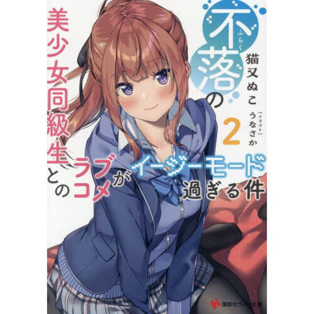 不落の美少女同級生とのラブコメがイージーモード過ぎる件　２