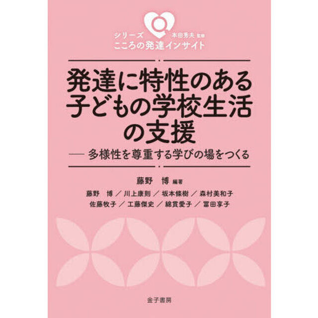 発達に特性のある子どもの学校生活の支援　多様性を尊重する学びの場をつくる