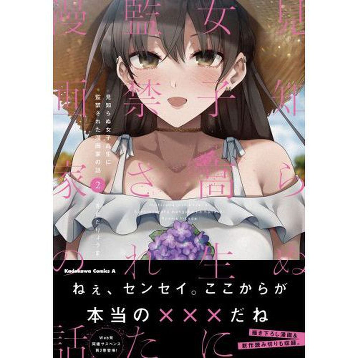 見知らぬ女子高生に監禁された漫画家の話　２