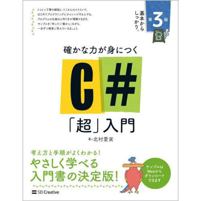 確かな力が身につくＣ＃「超」入門「第３版」