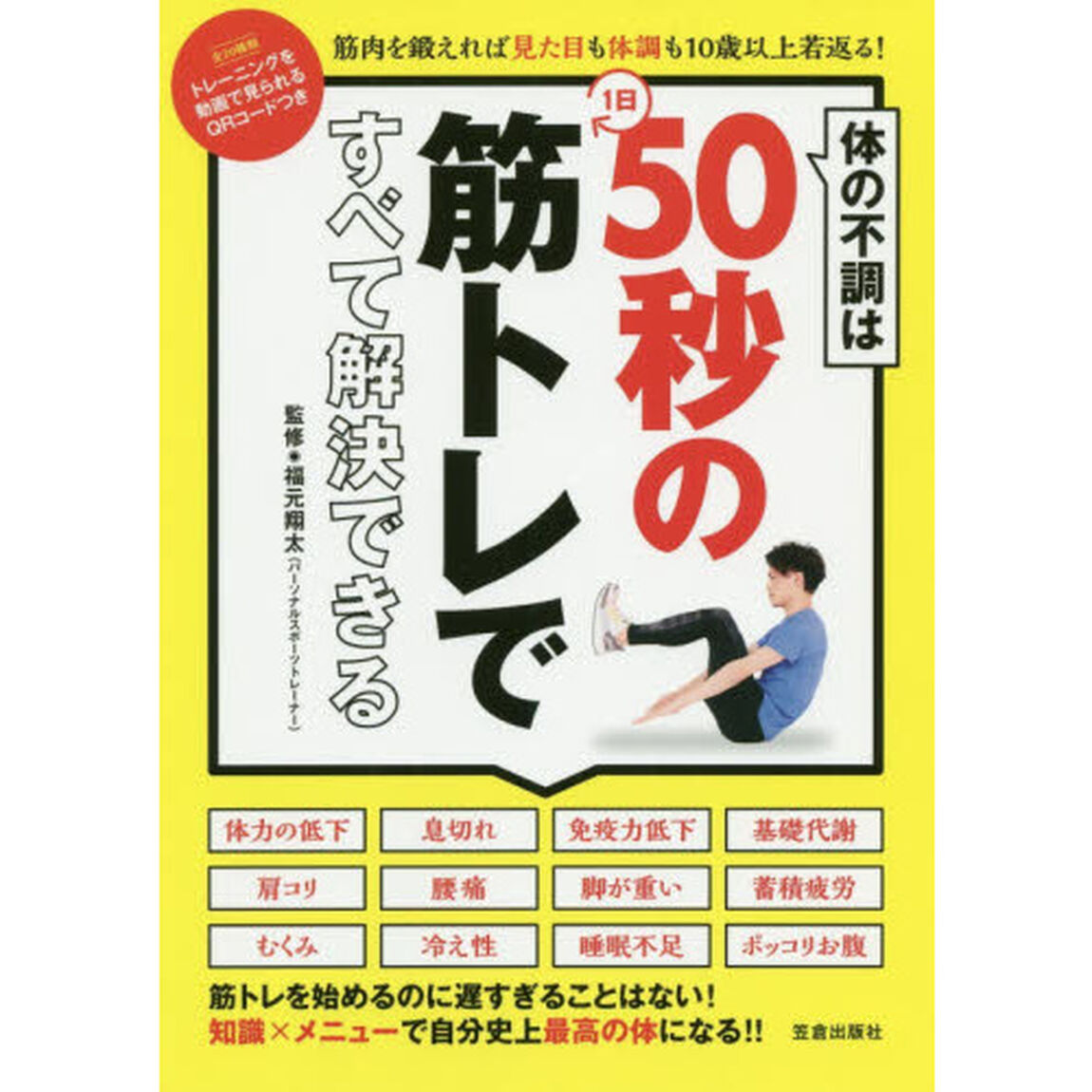 体の不調は１日５０秒の筋トレですべて解決できる