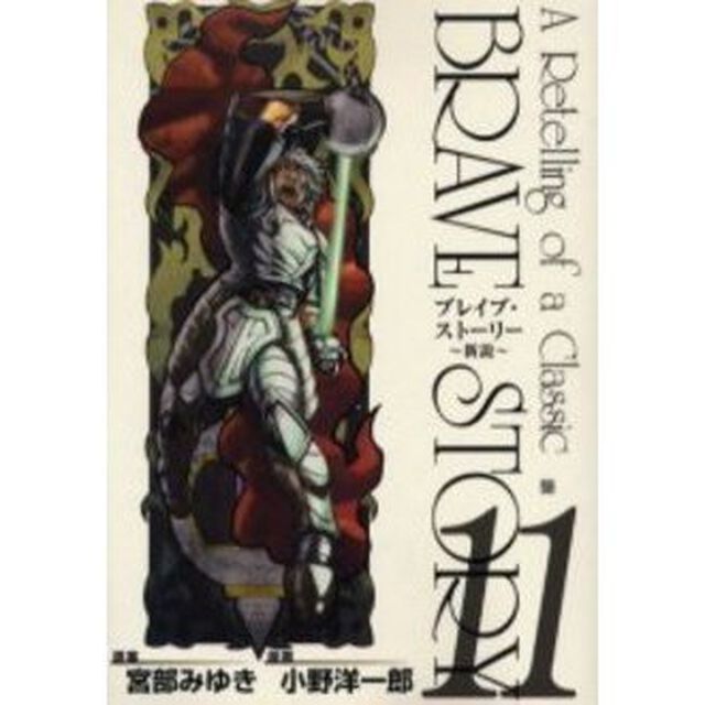 ブレイブ・ストーリー〜新説〜　　１１