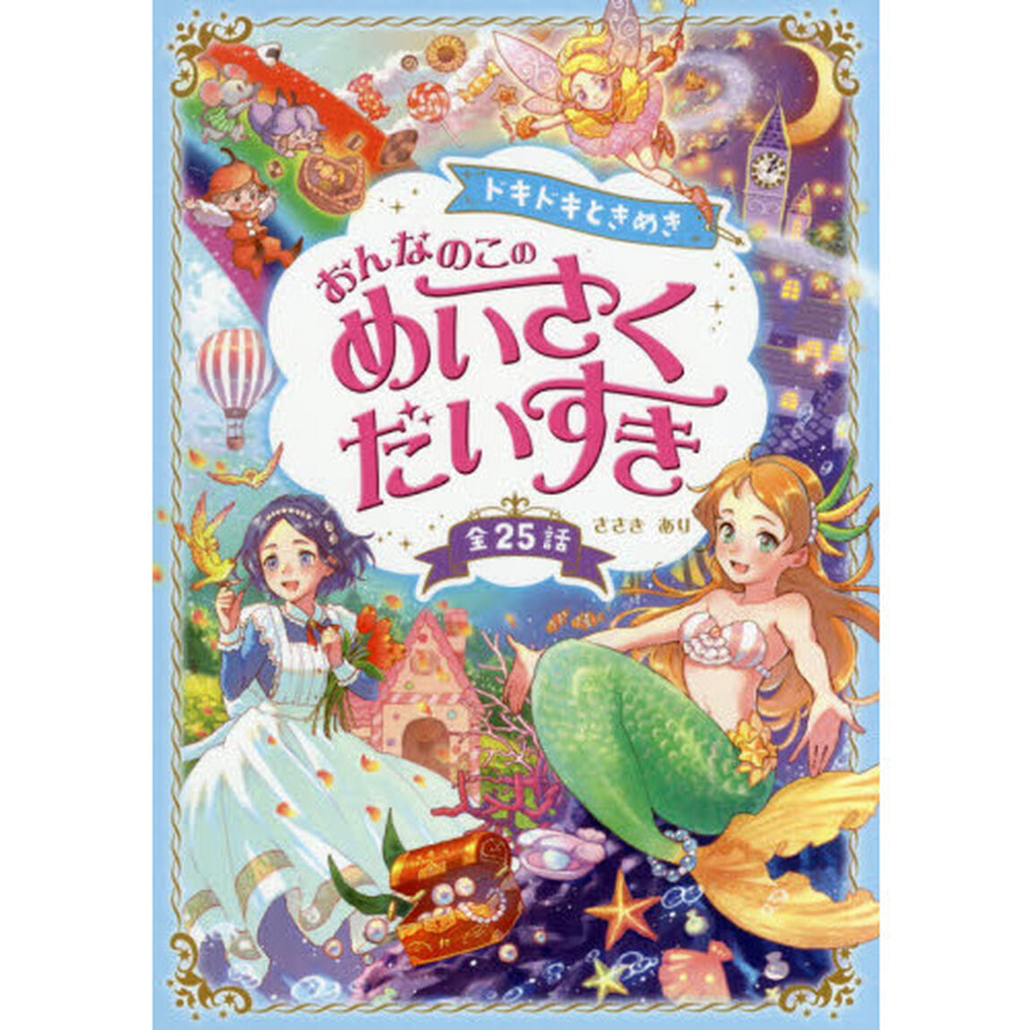 ドキドキときめきおんなのこのめいさくだいすき　全２５話