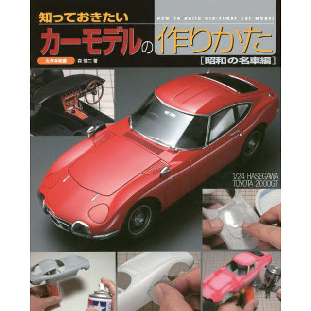 知っておきたいカーモデルの作りかた　昭和の名車編