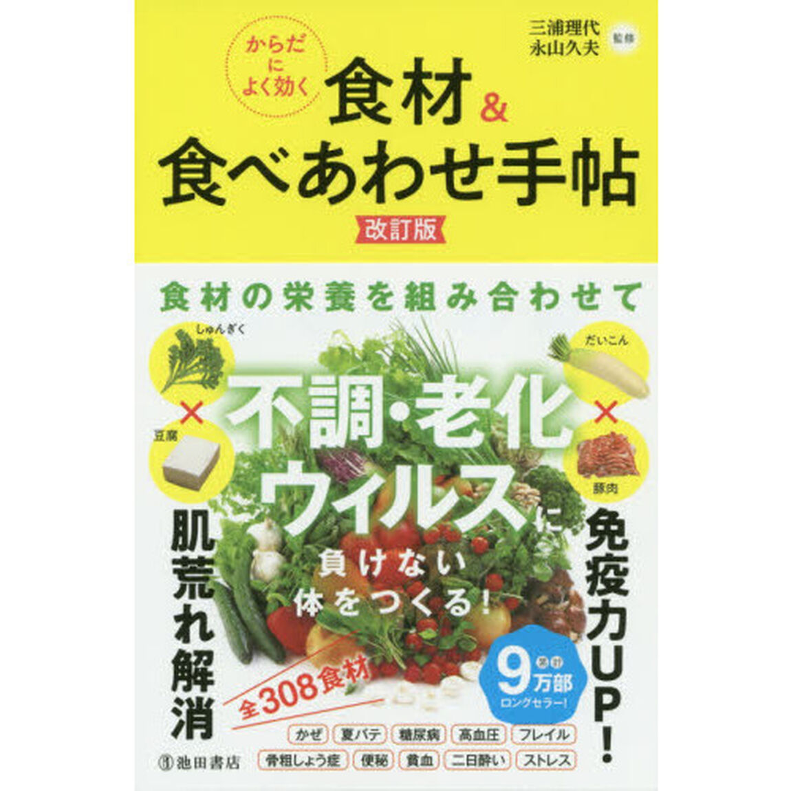 からだによく効く食材＆食べあわせ手帖「改訂版」