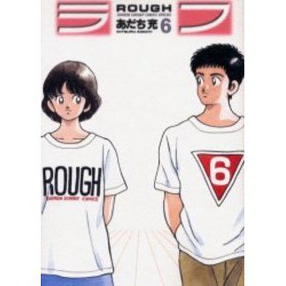 新装版　ラフ　　　６