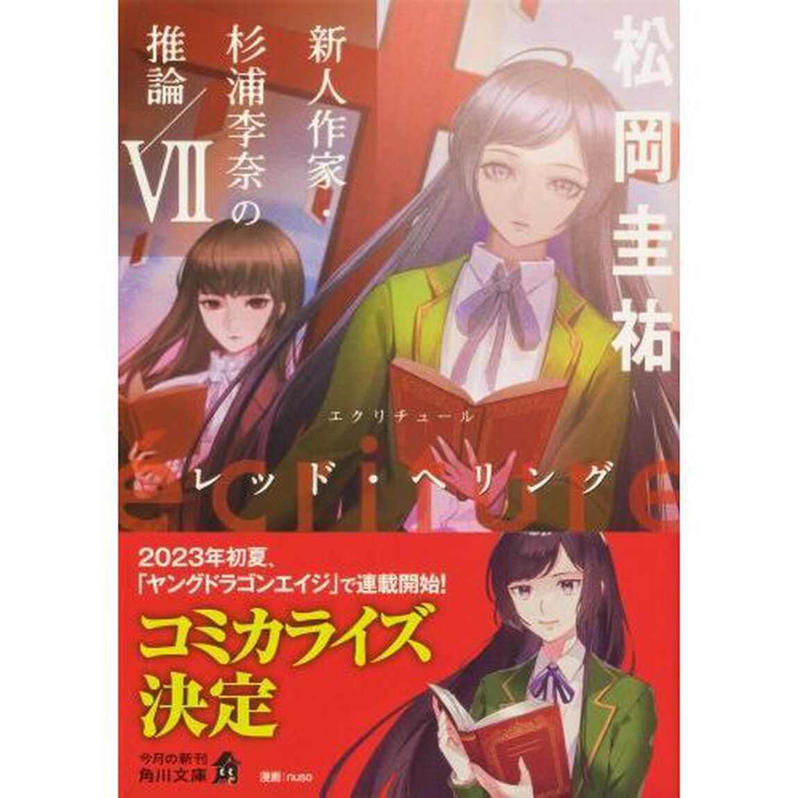 ｅｃｒｉｔｕｒｅ新人作家・杉浦李奈の推論　７「レッド・へリング」