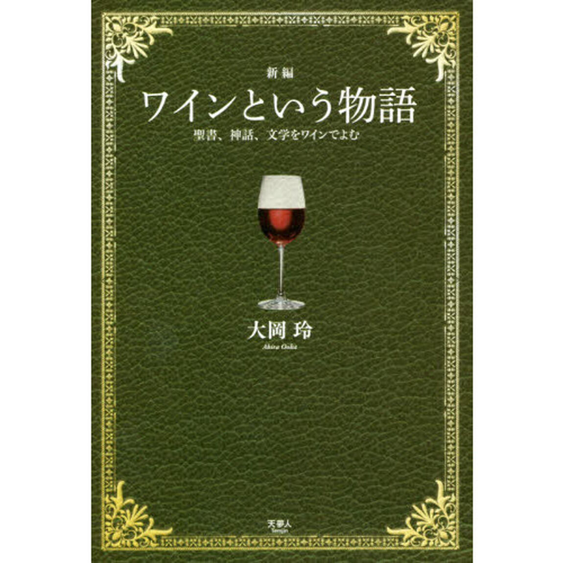ワインという物語　聖書、神話、文学をワインでよむ「新編」
