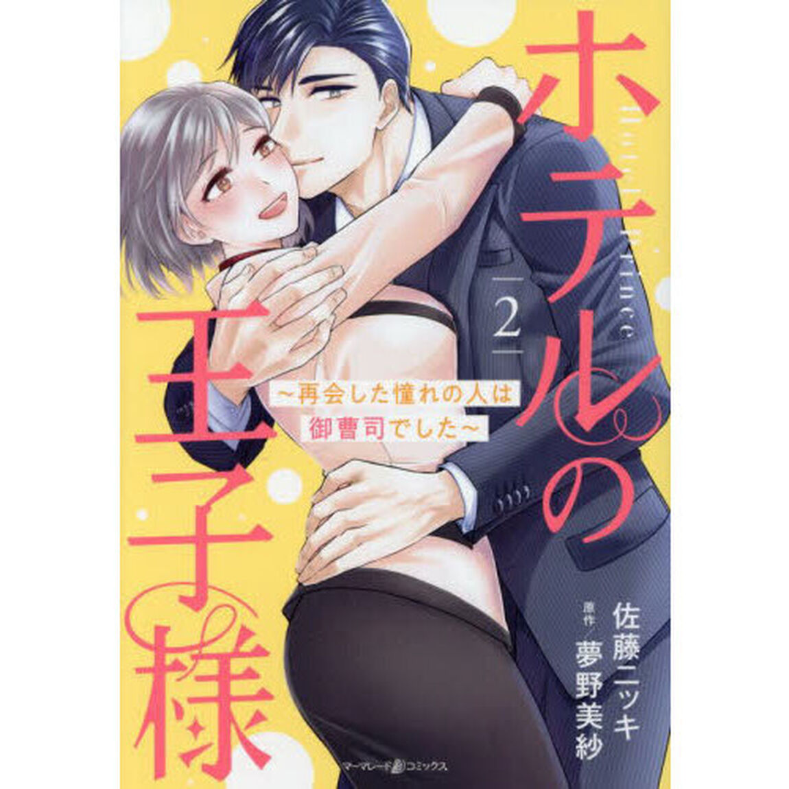 ホテルの王子様　再会した憧れの人は御曹司でした　２
