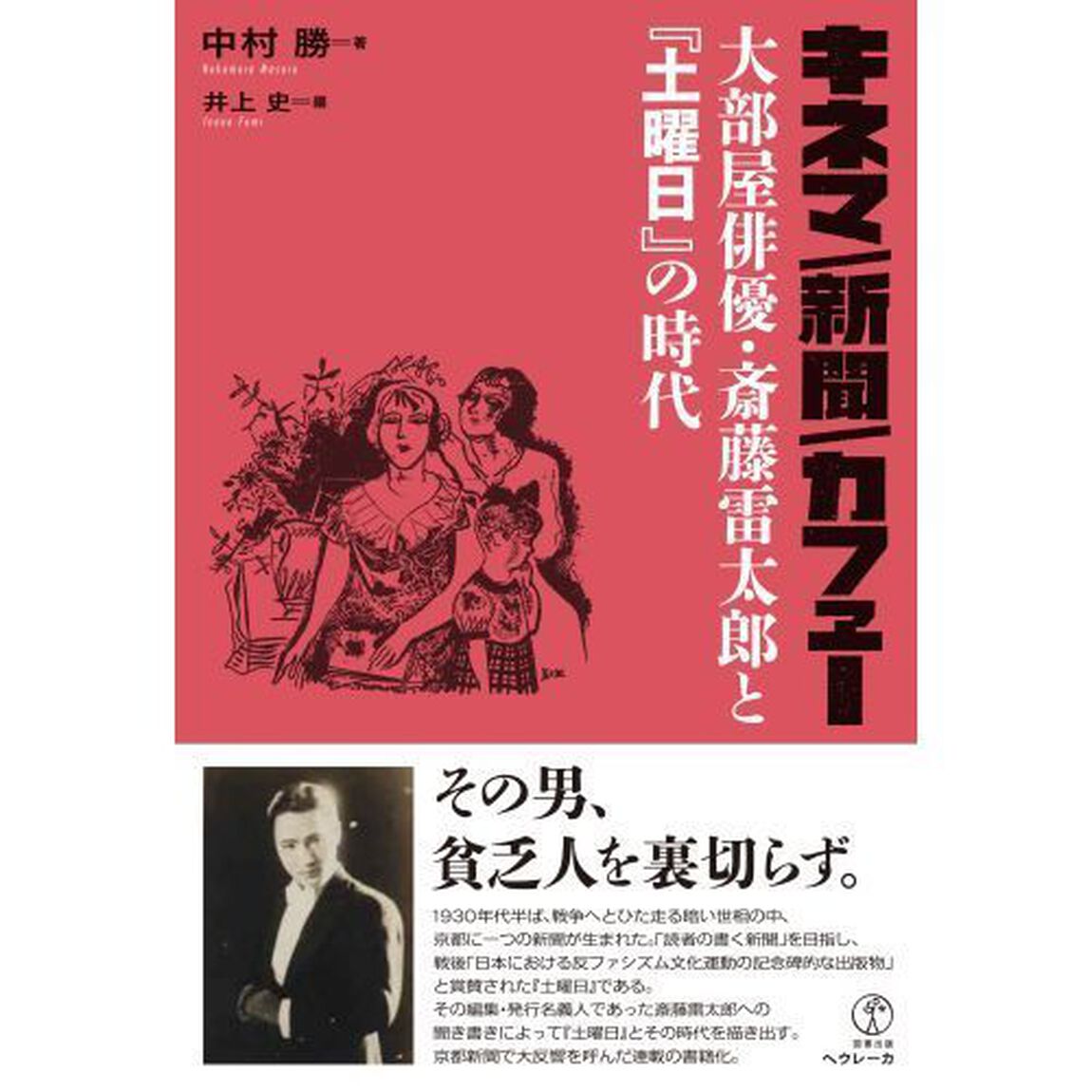 キネマ／新聞／カフェー　大部屋俳優・斎藤雷太郎と『土曜日』の時代