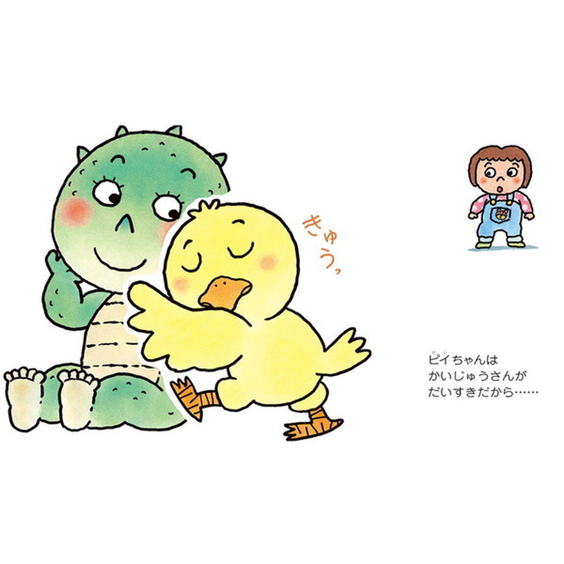 ぎゅうってだいすき　０・１・２才のほん　おでかけ版
