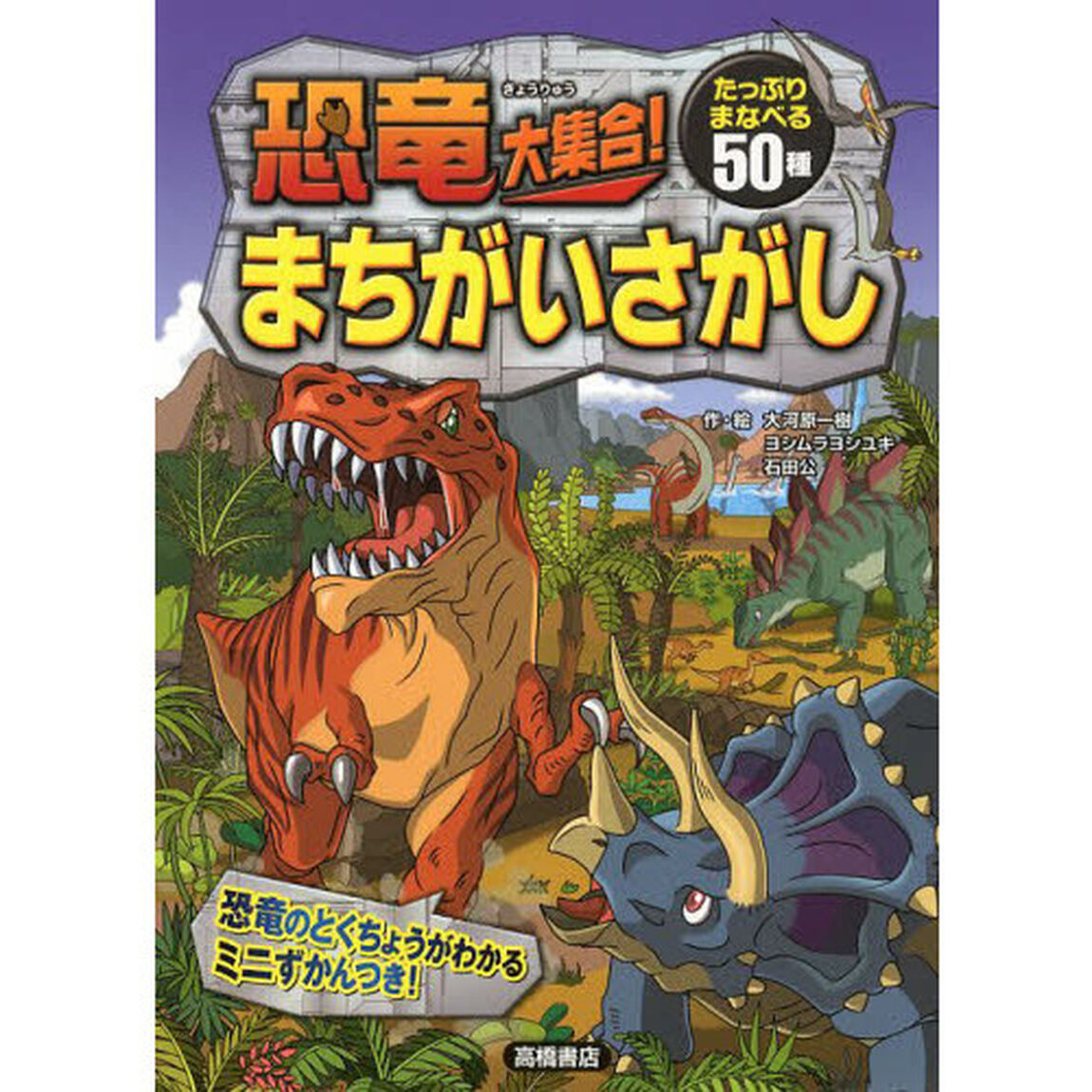 恐竜大集合！まちがいさがし　５０の恐竜に出会える！