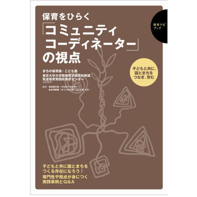 保育をひらく「コミュニティコーディネーター」の視点