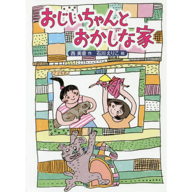 おじいちゃんとおかしな家