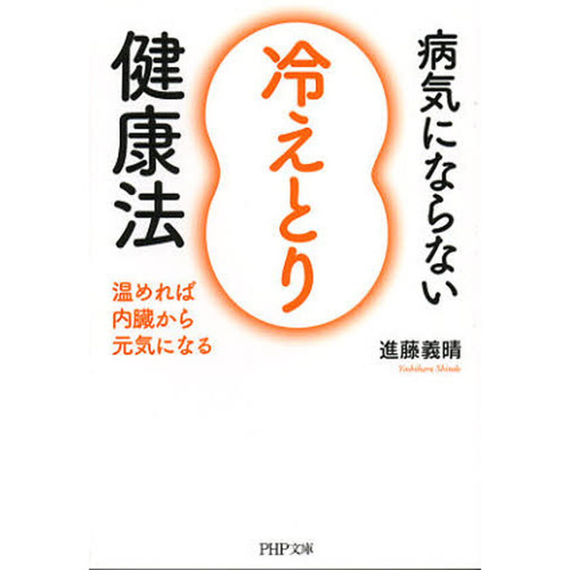 病気にならない「冷えとり」健康法　温めれば内臓から元気になる