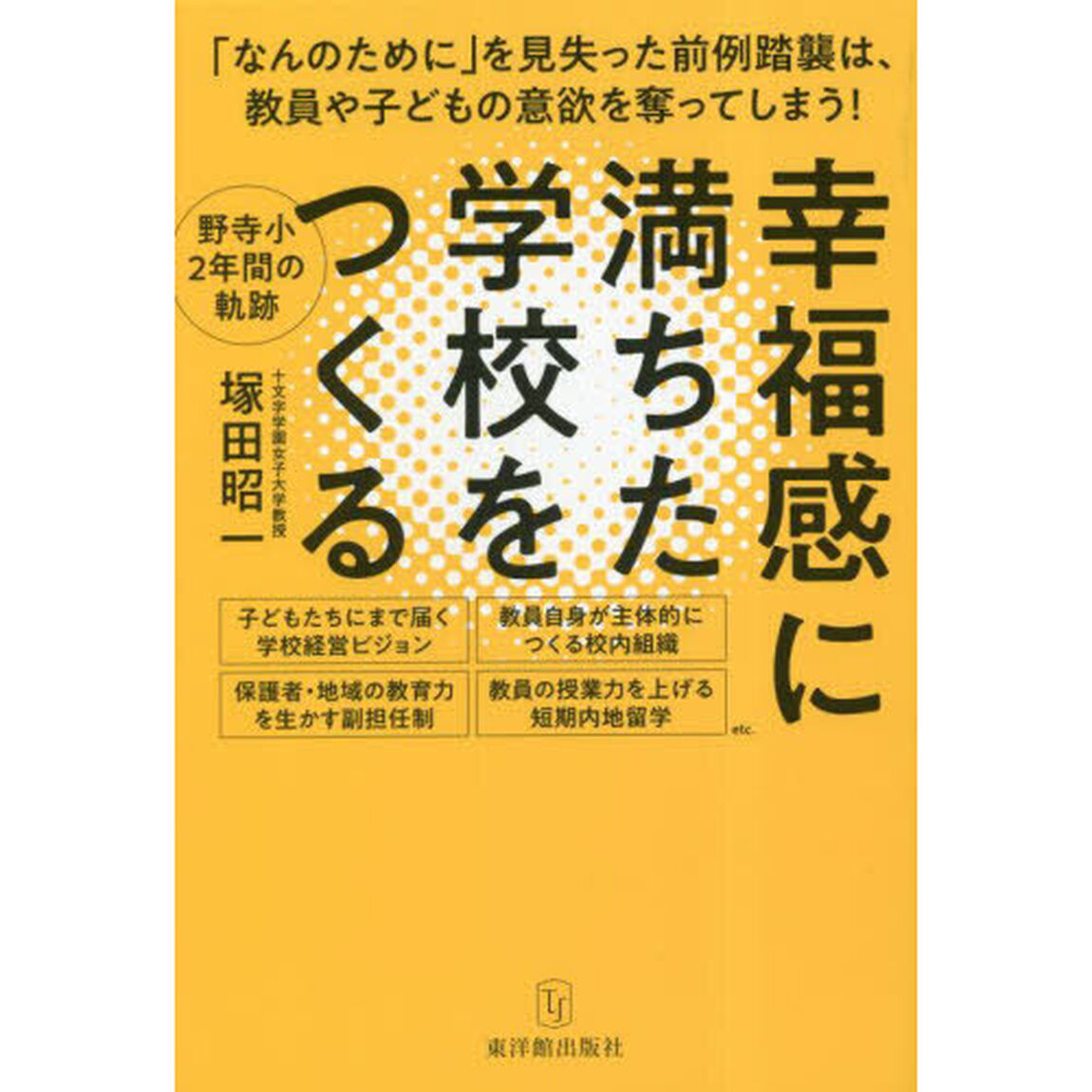 幸福感に満ちた学校をつくる