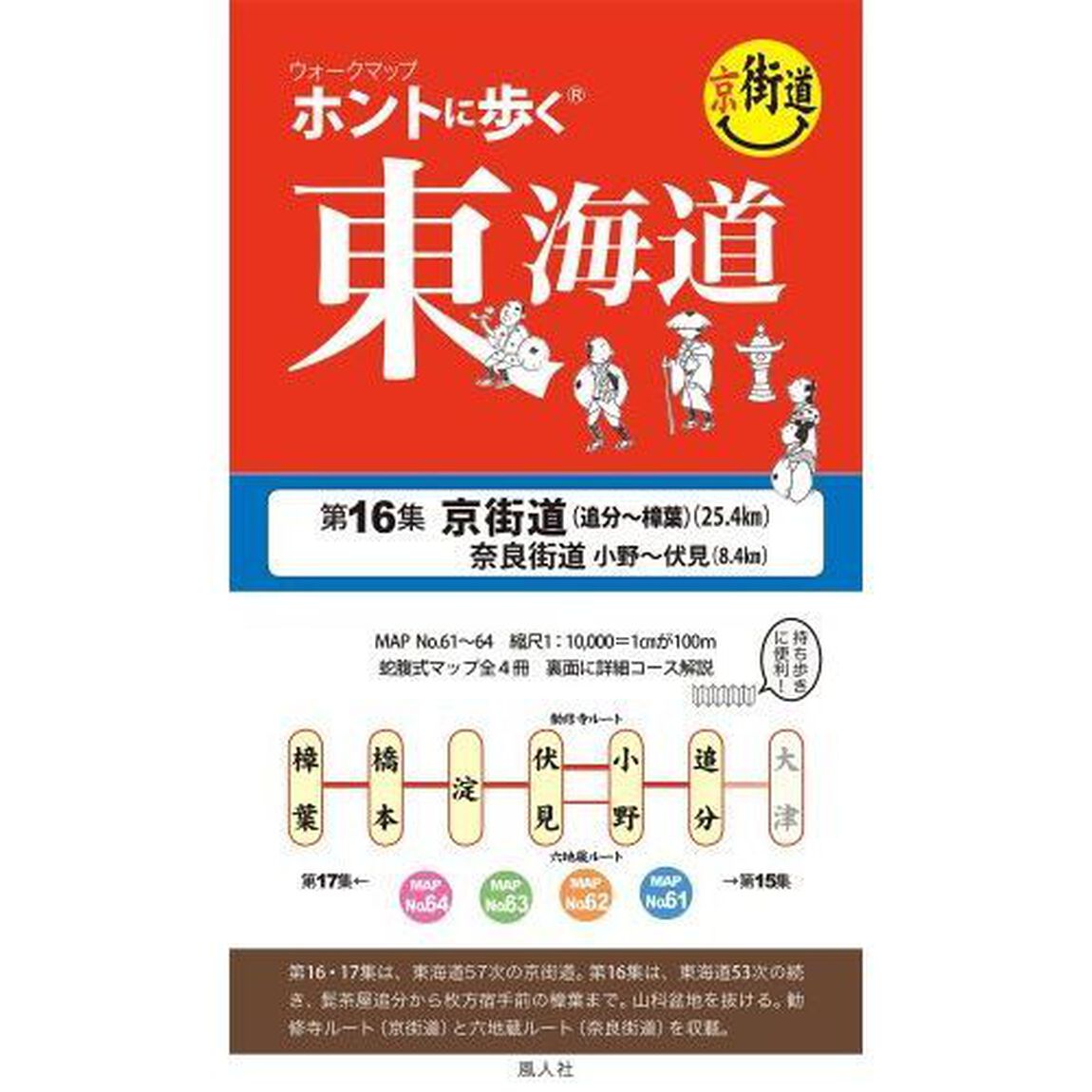 ホントに歩く東海道　第１６集「京街道〈追分〜樟葉・伏見〉」