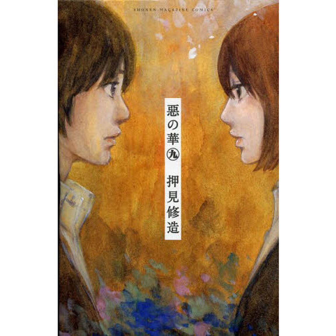 惡の華　９