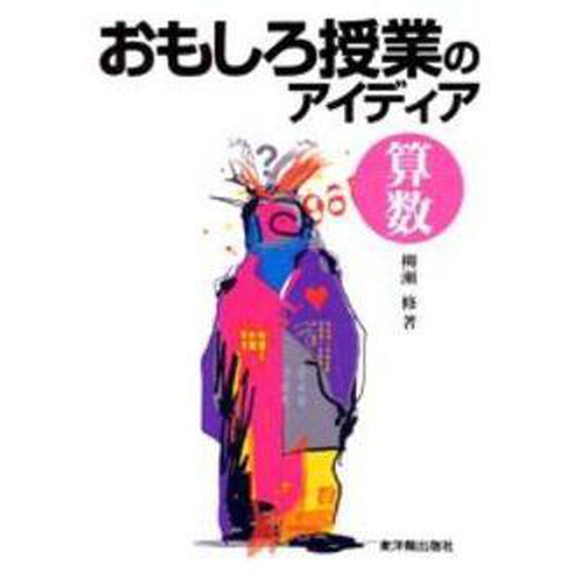 おもしろ授業のアイディア算数
