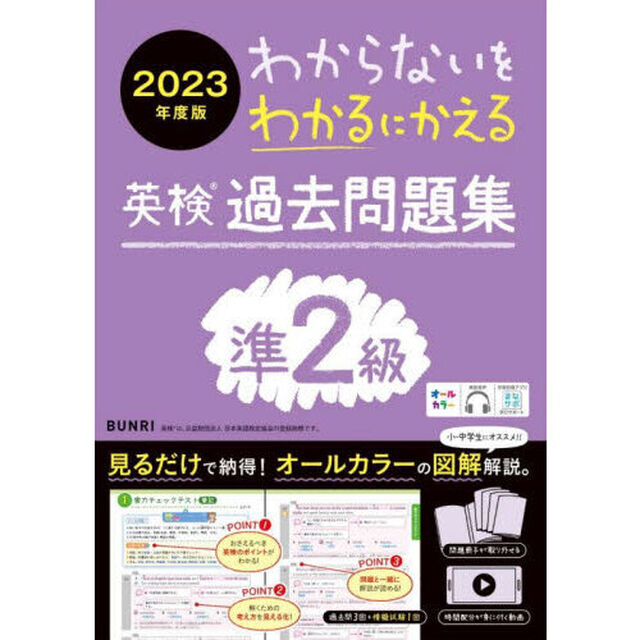 わからないをわかるにかえる英検過去問題集準２級　オールカラー　２０２３年度版