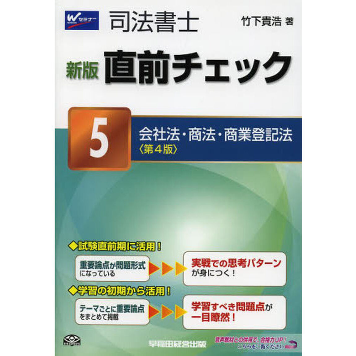司法書士直前チェック　５「新版　第４版」「会社法・商法・商業登記法」