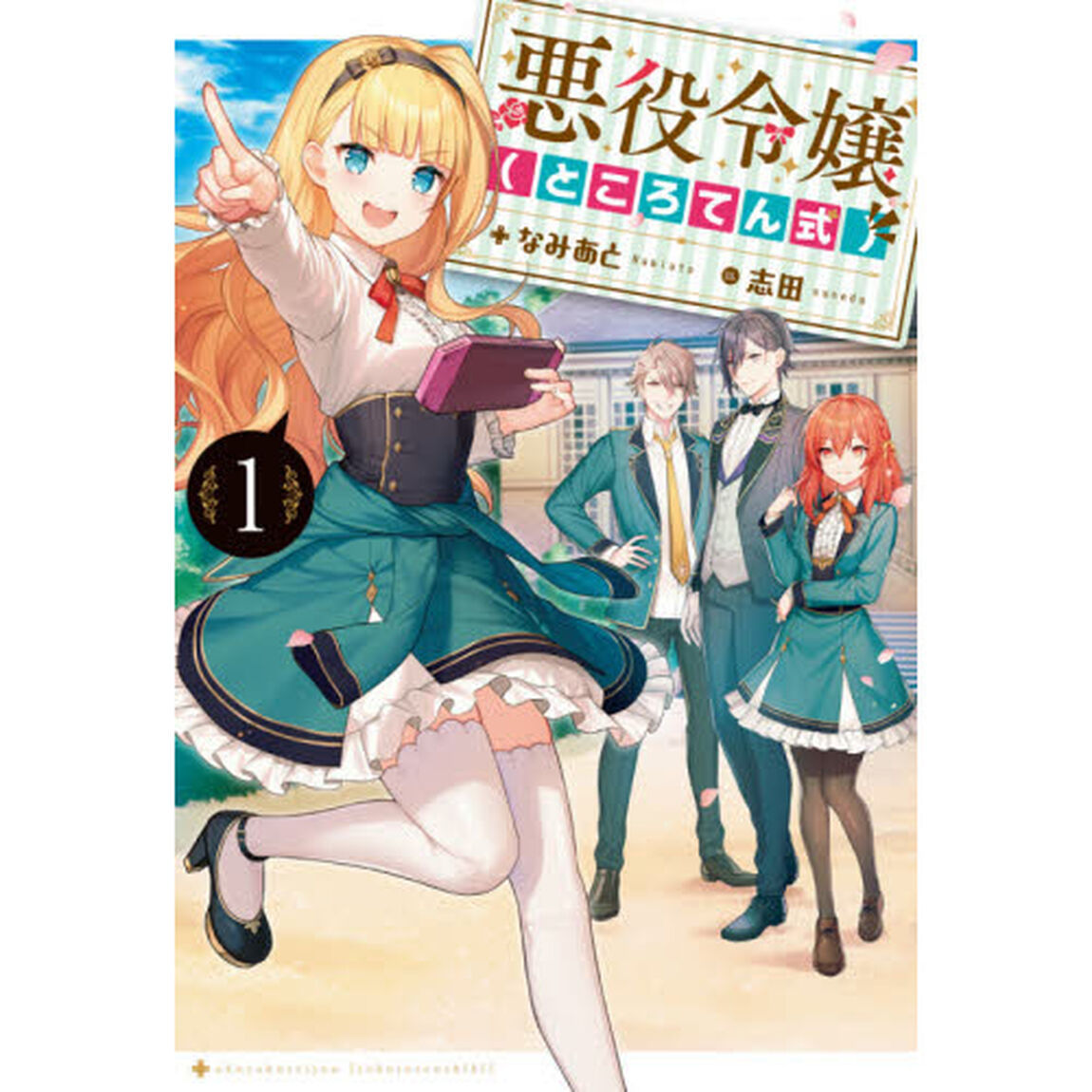 悪役令嬢〈ところてん式〉　１