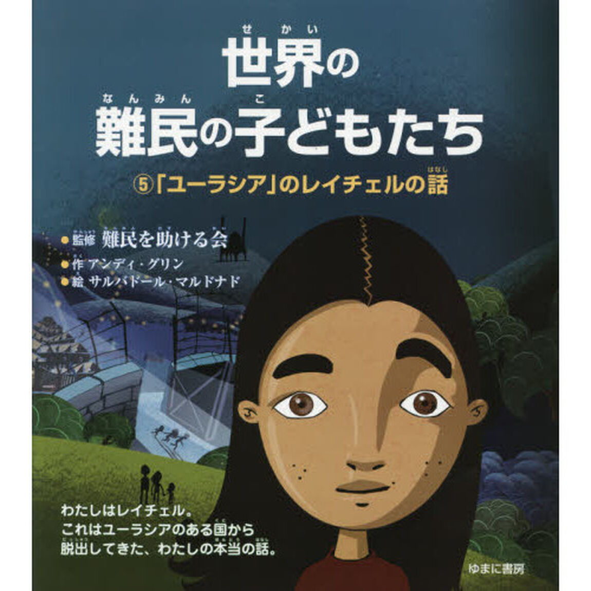 世界の難民の子どもたち　５「「ユーラシア」のレイチェルの話」