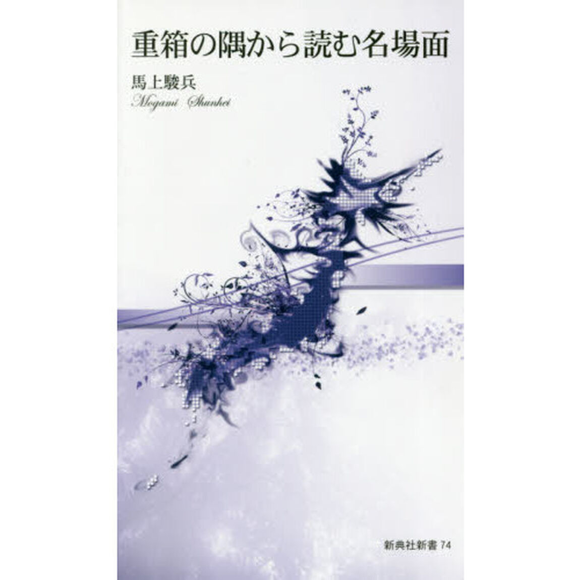重箱の隅から読む名場面