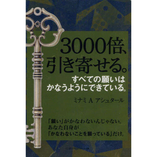 ３０００倍、引き寄せる。　すべての願いはかなうようにできている。