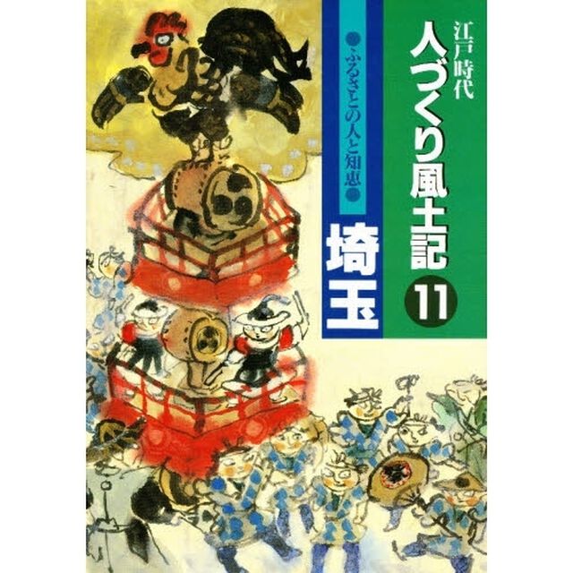 人づくり風土記　１１「ふるさとの人と知恵　埼玉」
