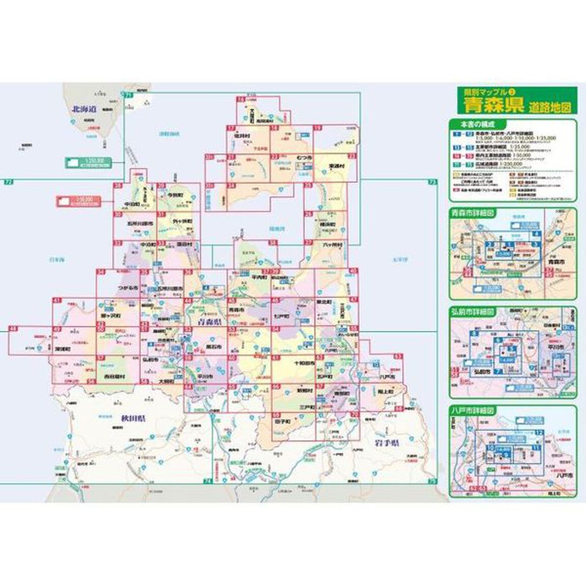 青森県道路地図「５版」