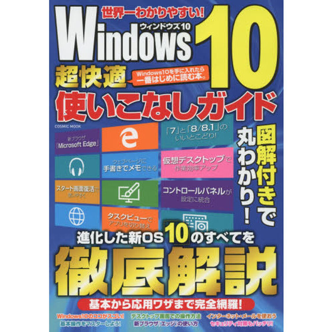 Ｗｉｎｄｏｗｓ１０超快適使いこなしガイド　ウィンドウズ１０の基本・応用ワザを完全マスター！