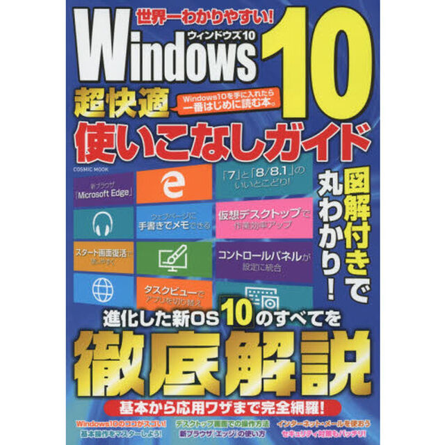 Ｗｉｎｄｏｗｓ１０超快適使いこなしガイド　ウィンドウズ１０の基本・応用ワザを完全マスター！