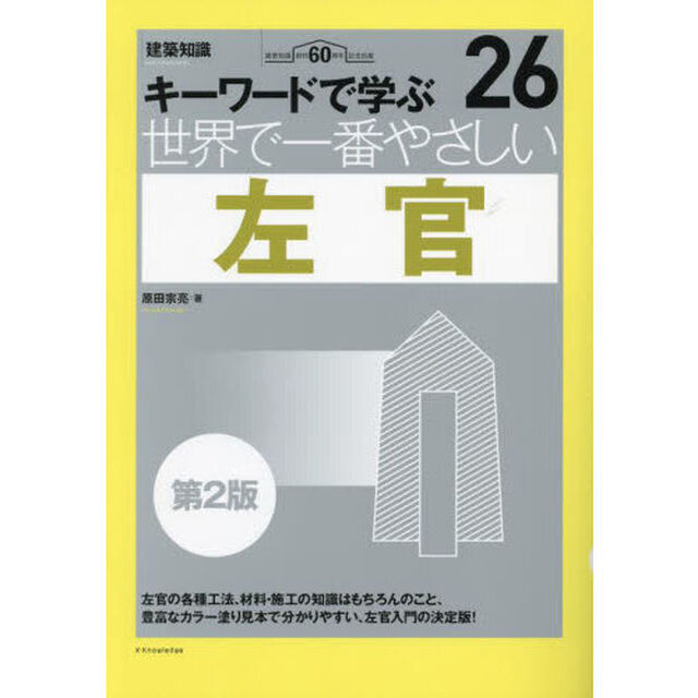 世界で一番やさしい左官　キーワードで学ぶ　建築知識創刊６０周年記念出版「第２版」