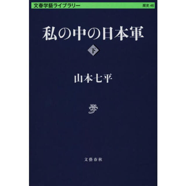 私の中の日本軍　下