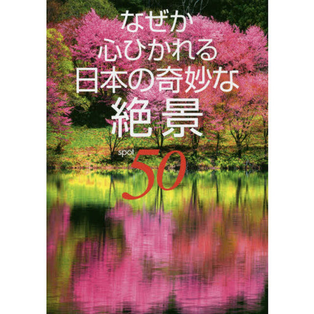 なぜか心ひかれる日本の奇妙な絶景50